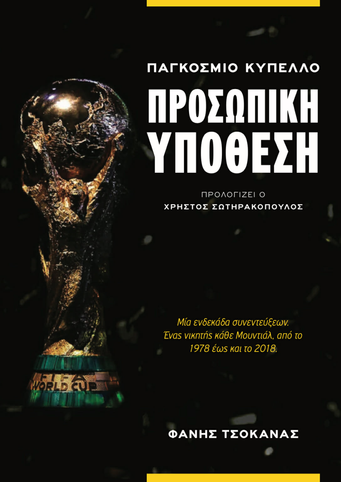 ΠΑΓΚΟΣΜΙΟ ΚΥΠΕΛΛΟ - 